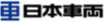 日本車輌製造 株式会社